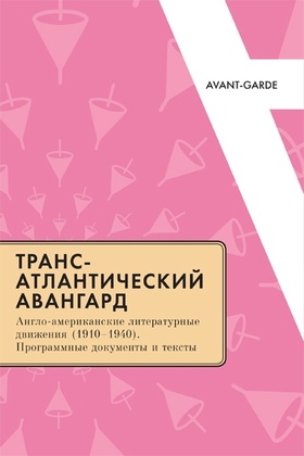 Трансатлантический авангард: Англо-американские литературные движения (1910-1940). Программные документы и тексты