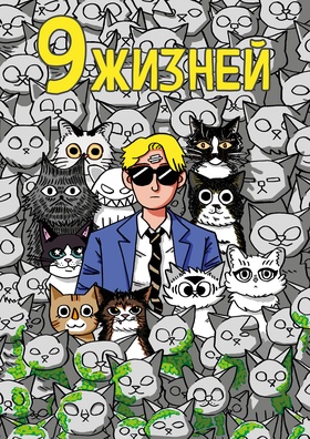 9 жизней