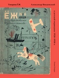 Товарищ ЁЖ. Александр Введенский в детской периодике