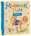 Мышонок Тим злится: сказка