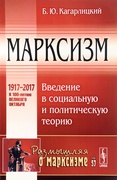 Марксизм: Введение в социальную и политическую теорию