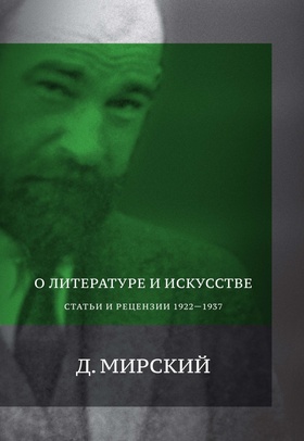 О литературе и искусстве: Статьи и рецензии 1922–1927