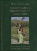 Монгольский поэтический фольклор: проблемы изучения, коллекции, поэтика