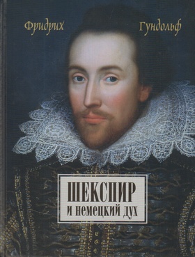 Шекспир и немецкий дух