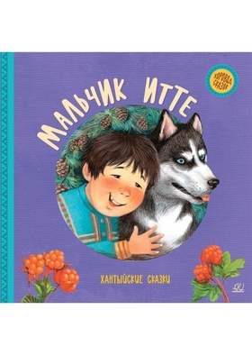Мальчик Итте: хантыйские сказки