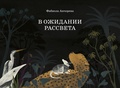 В ожидании рассвета