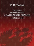 Падение абсолютизма в Западной Европе и России