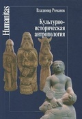 Культурно-историческая антропология