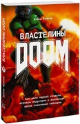 Властелины Doom. Как двое парней создали игровую индустрию и воспитали целое поколение геймеров