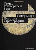 Театр мира. История картографии