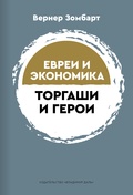 Торгаши и герои. Евреи и экономика