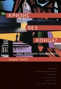 Кризис без конца? Крах западного процветания