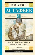 Пастух и пастушка. Повести и рассказы