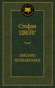 Письмо незнакомки