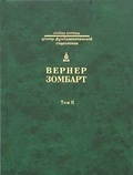 Собрание сочинений в 3 томах. Том II. Торгаши и герои: раздумья патриота; Евреи и экономика