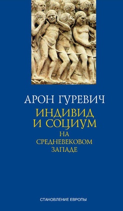 Индивид и социум на средневековом Западе