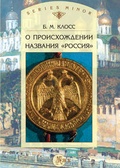 О происхождении названия "Россия"