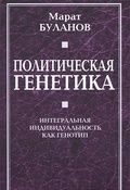 Политическая генетика. Интегральная индивидуальность как генотип