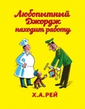 Любопытный Джордж находит работу