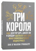 Три короля. Как Доктор Дре, Джей-Зи и Дидди сделали хип-хоп многомиллиардной индустрией