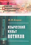 Языческий культ вотяков