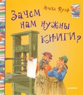 Зачем нам нужны книги?