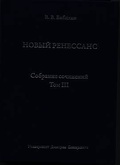 Собрание сочинений. Том III. Новый ренессанс