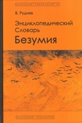 Энциклопедический словарь безумия.