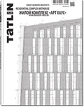 TATLIN PLAN 1|18|141 2015. ЖИЛОЙ КОМПЛЕКС «АРТ ХАУС»