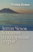 Антон Чехов: Хождение на каторжный остров