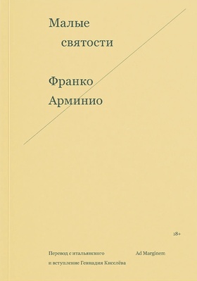 Малые святости