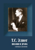 Поэзия и драма (в переводах И. Полуяхтова)