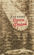 Дневник Анны Франк. 12 июня 1942 — 1 августа 1944