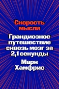 Скорость мысли. Грандиозное путешествие сквозь мозг за 2,1 секунды — Хамфрис М.