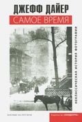 Самое время