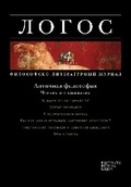 Логос. #4(83) 2011. Античная философия. Чтения и толкования