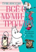 Всё о муми-троллях. Книга 2: повести-сказки