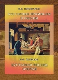 Кустарные промыслы в России. Кустарная Россия: очерки