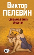 Священная книга оборотня