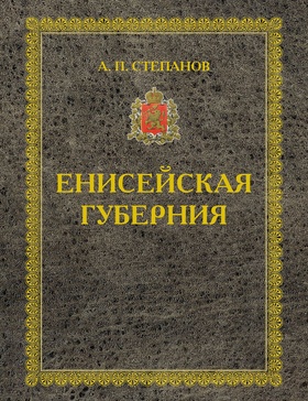 Енисейская губерния