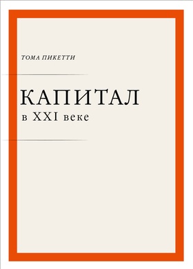 Капитал в XXI веке