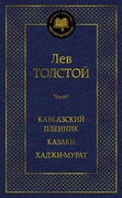 Кавказский пленник. Казаки. Хаджи-Мурат — Толстой Л. Н.