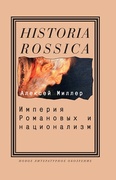 Империя Романовых и национализм: Эссе по методологии исторического исследования