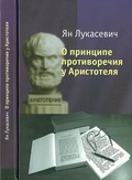 О принципе противоречия у Аристотеля. Критическое исследование. Критическое исследование