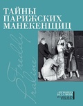 Тайны парижских манекенщиц: Пралин. Парижская манекенщица; Фредди. За кулисами парижской Высокой моды