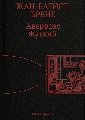 Аверроэс Жуткий