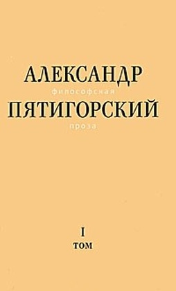 Философская проза. Т.1. Философия одного переулка