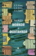 Между Мойкой и Фонтанкой: Авторский путеводитель