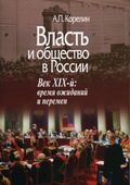 Власть и общество в России. Век XIX: Время ожиданий и перемен