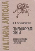 Спартаковская война: Восставшие рабы против римских легионов